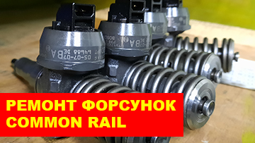 remont-forsunok-common-rail-1