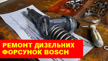 remont-dizelnykh-forsunok-bosch
